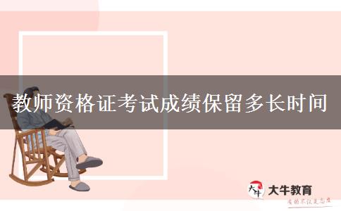 教师资格证考试成绩保留多长时间