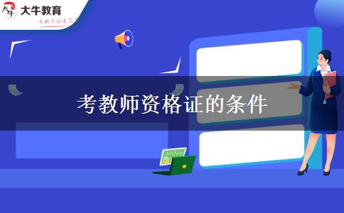 考教师资格证的条件