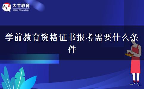 学前教育资格证书报考需要什么条件