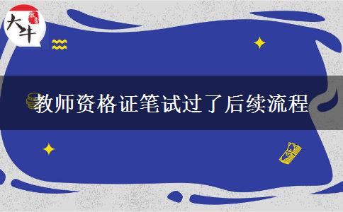 教师资格证笔试过了后续流程