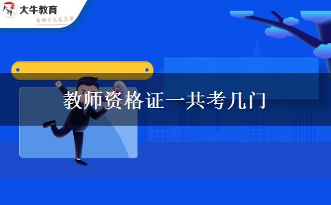 教师资格证一共考几门