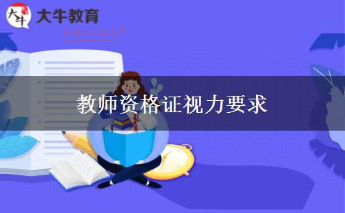 教师资格证视力要求