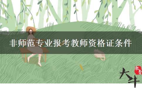 非师范专业报考教师资格证条件