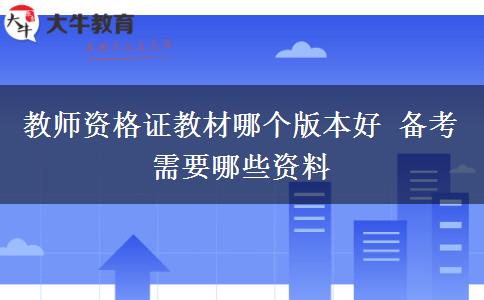 教师资格证教材哪个版本好 备考需要哪些资料