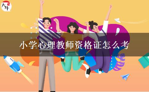 小学心理教师资格证怎么考