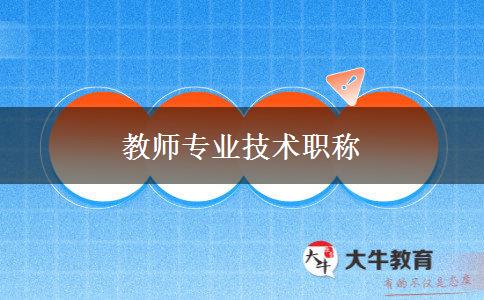 教师专业技术职称