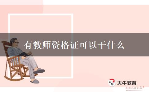 有教师资格证可以干什么