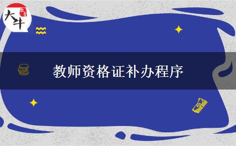 教师资格证补办程序