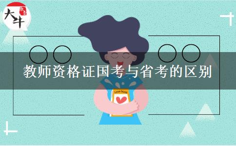 教师资格证国考与省考的区别