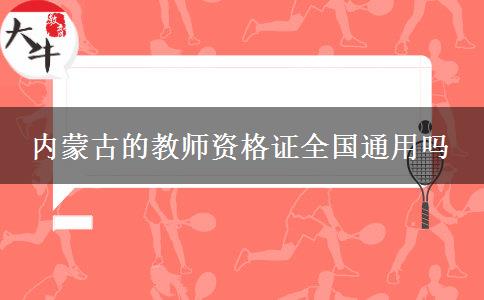 内蒙古的教师资格证全国通用吗