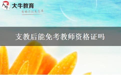 支教后能免考教师资格证吗