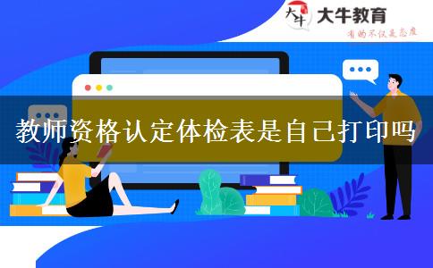 教师资格认定体检表是自己打印吗