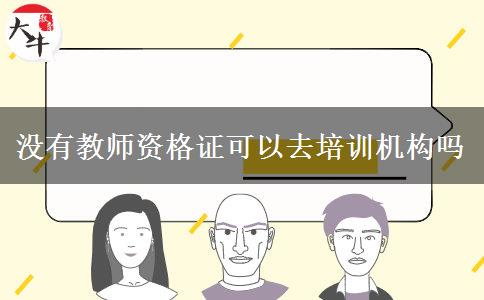 没有教师资格证可以去培训机构吗