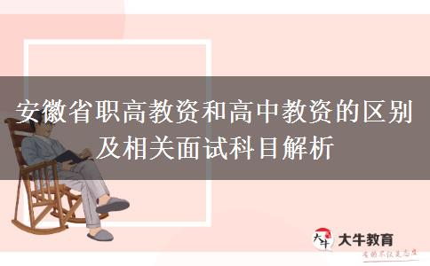 安徽省职高教资和高中教资的区别及相关面试科目解析