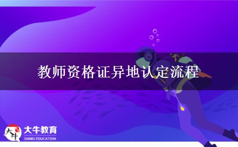 教师资格证异地认定流程