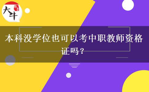 本科没学位也可以考中职教师资格证吗？