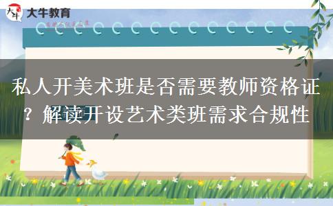 私人开美术班是否需要教师资格证？解读开设艺术类班需求合规性