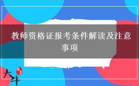  教师资格证报考条件解读及注意事项