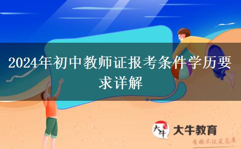 2024年初中教师证报考条件学历要求详解