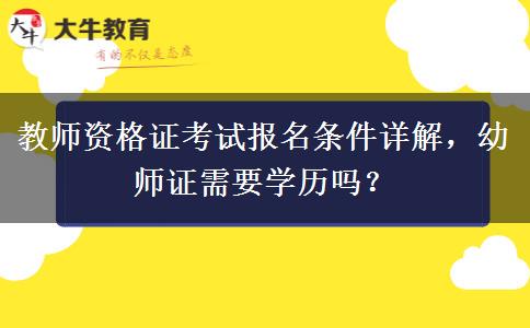 教师资格证考试报名条件详解，幼师证需要学历吗？