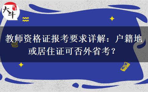 教师资格证报考要求详解：户籍地或居住证可否外省考？