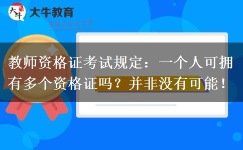 教师资格证考试规定：一个人可拥有多个资格证吗？并非没有可能！