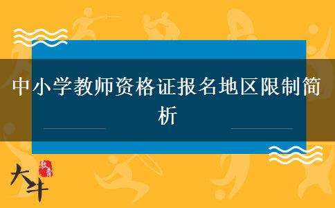 中小学教师资格证报名地区限制简析