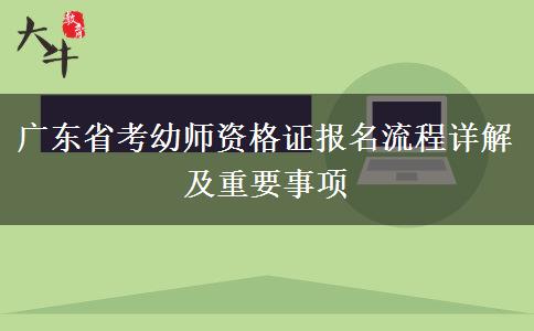 广东省考幼师资格证报名流程详解及重要事项