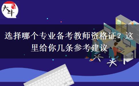 选择哪个专业备考教师资格证？这里给你几条参考建议