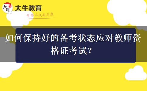 如何保持好的备考状态应对教师资格证考试？