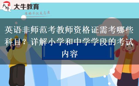 英语非师范考教师资格证需考哪些科目？详解小学和中学学段的考试内容