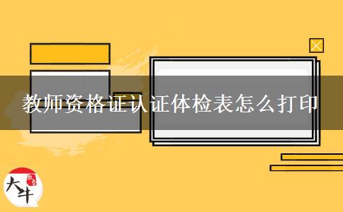 教师资格证认证体检表怎么打印