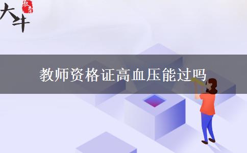 教师资格证高血压能过吗