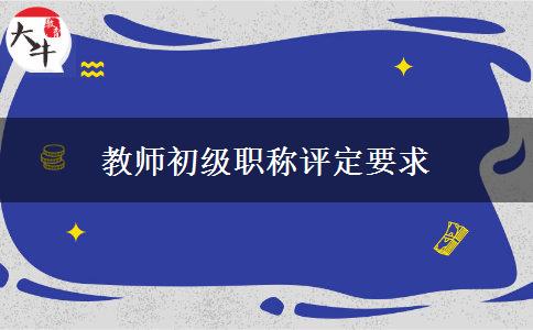 教师初级职称评定要求