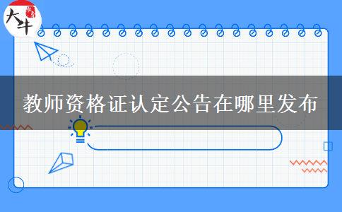 教师资格证认定公告在哪里发布