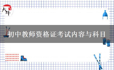 初中教师资格证考试内容与科目