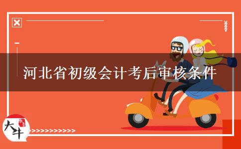 河北省初级会计考后审核条件