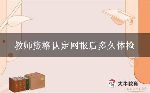 教师资格认定网报后多久体检