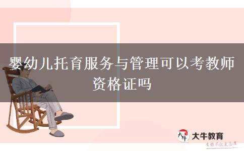 婴幼儿托育服务与管理可以考教师资格证吗