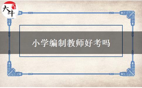小学编制教师好考吗