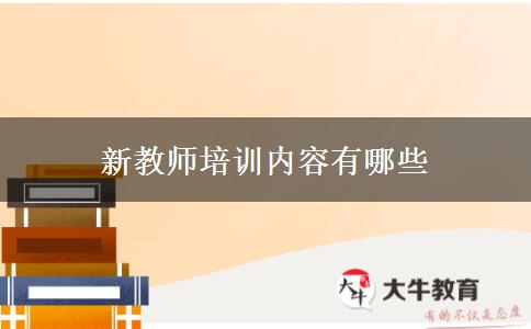 新教师培训内容有哪些