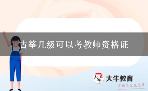 古筝几级可以考教师资格证