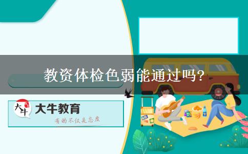 教资体检色弱能通过吗?