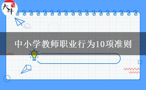 中小学教师职业行为10项准则