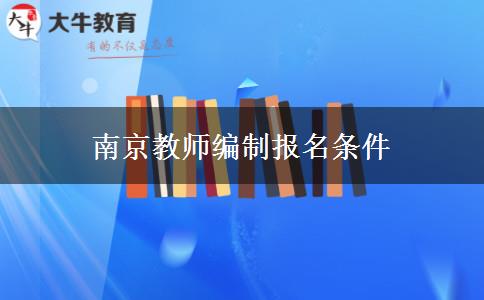 南京教师编制报名条件