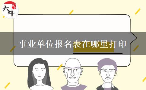 事业单位报名表在哪里打印