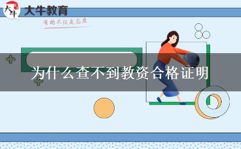 为什么查不到教资合格证明