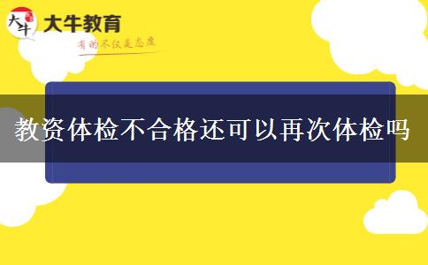 教资体检不合格还可以再次体检吗