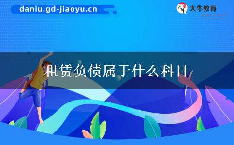 租赁负债属于什么科目