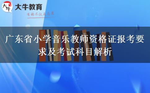 广东省小学音乐教师资格证报考要求及考试科目解析